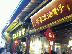 -沈氏祖传老宁波油赞子(南塘店)