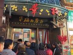 -华梅西餐厅(哈尔滨中央大街店)