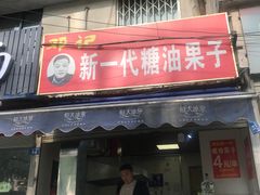 门面-邓记新一代糖油果子(四川煤管局供销公司职工宿舍店)