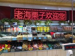 零售区-老海栗子(五四路店)