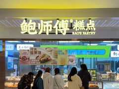 门面-鲍师傅糕点(虹口龙之梦店)