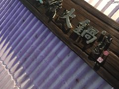 -王家渡火锅店(亦庄店)