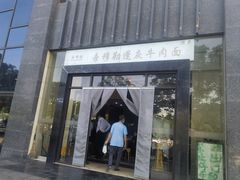 -吾穆勒蓬灰牛肉面·清真(北滨河中路店)