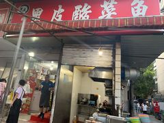 门面-黑皮酸菜鱼(绣花巷店)