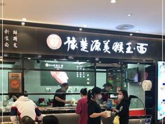 门面-豫楚源美猴王·面(武商广场店)