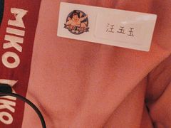 -MIKOMIKO和牛烧肉专门店(南门店)