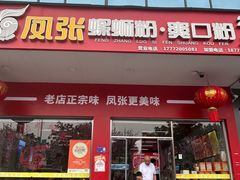 -凤张螺蛳粉·爽口粉(跃进路总店)