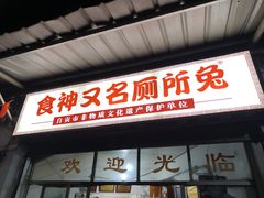 -食神又名厕所兔
