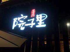 门面-墨居上隐·院子里火锅(峨眉店)