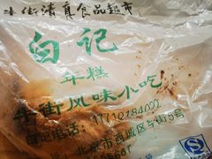 -清真·白记年糕(牛街北口店)