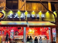 -老天桥蛙炉火锅(姑苏总店)