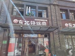 门面-东北铁锅宴(云龙华府店)