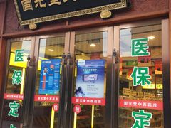 -固元堂中医(中河分院)