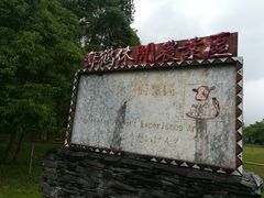 -瑞穗牧场