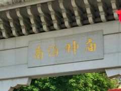 -南海神庙
