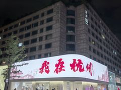 -杭州湖滨in77