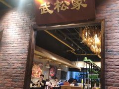 门面-武松家(丰益桥店)