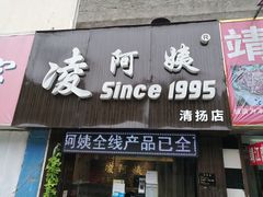 门面-凌阿姨·粢饭团(清扬路店)