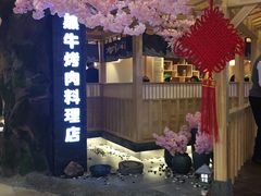 -九田家黑牛烤肉料理(石路天虹店)