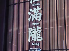 -桂满陇·海市蜃楼·黑金(国金店)