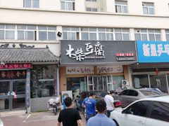门面-木柴豆腐·活海鲜·鲁菜(岚山路店)