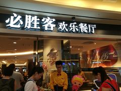 门面-必胜客(WOW中心城店)