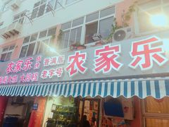 门面-香满居张记小厨私房菜(青岛站店)