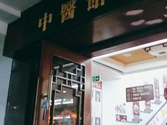 -南京同仁堂(中华路店)