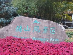 -赭山公园