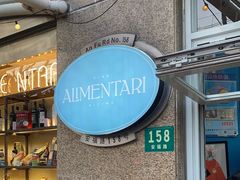 -Alimentari早午餐(安福路店)