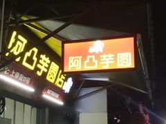 门面-阿凸芋圆(上帝街店)