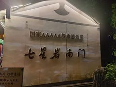 -星湖旅游景区七星岩