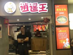 -逍遥王麻辣香锅(新街口店)
