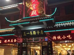门面-火宫殿(五一大道分店)