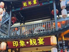 -印象鲵宴·张家界地标美食名片(溪布街店)