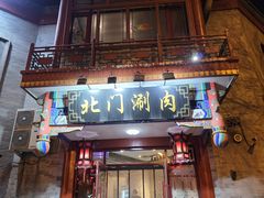-北门涮肉·铜锅涮肉(南锣鼓巷店)