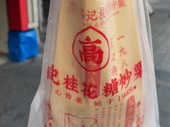 -高记桂花糖炒栗(鼓楼店)