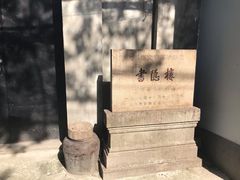 -书隐楼