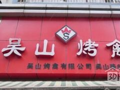 门面-吴山烤禽 (吴山路店)