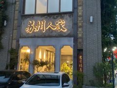 -苏州人家·精致苏帮菜(斜塘店)