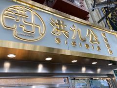 门面-洪九公(田子坊店)