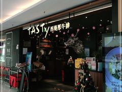 门面-西堤厚牛排(国瑞店)