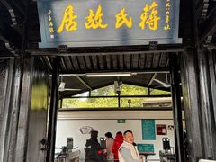 -蒋氏故居