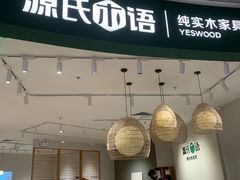 -源氏木语(广州番禺天河城店)
