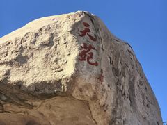 -崂山仰口游览区