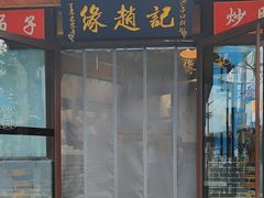 -缘赵记(沙子口店)