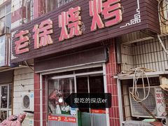 门面-老徐烧烤(东关路店)