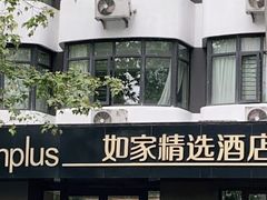 -如家精选酒店(成都春熙路四川大学华西店)