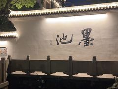 -墨池公园