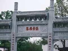 -东湖落雁景区